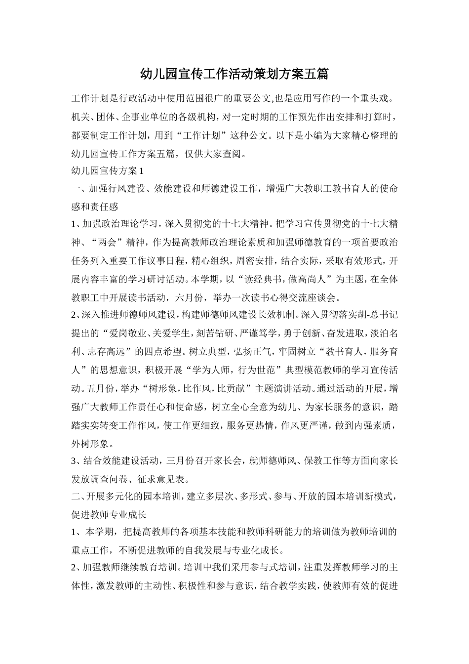 幼儿园宣传工作活动策划方案五篇_第1页