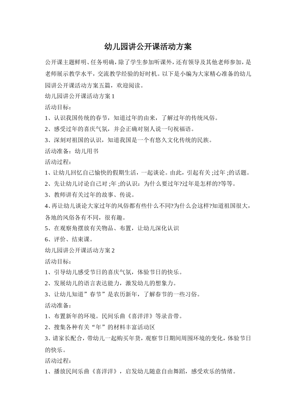 幼儿园讲公开课活动方案_第1页