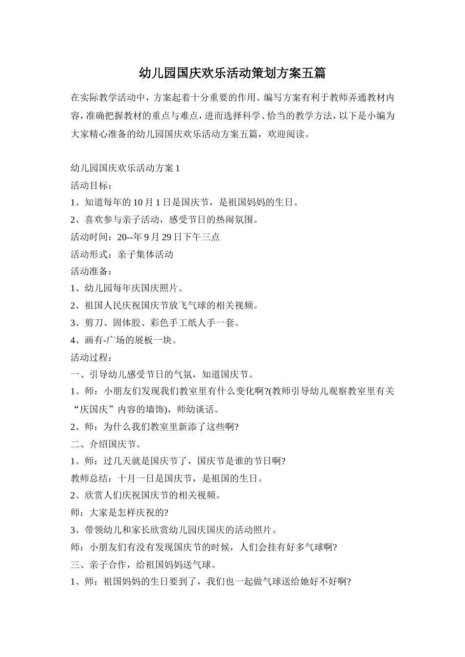 幼儿园国庆欢乐活动策划方案五篇_第1页