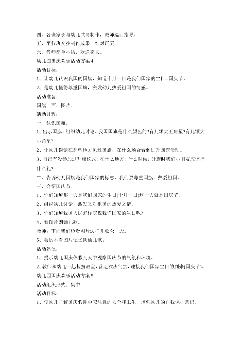 幼儿园国庆欢乐活动策划方案五篇_第3页