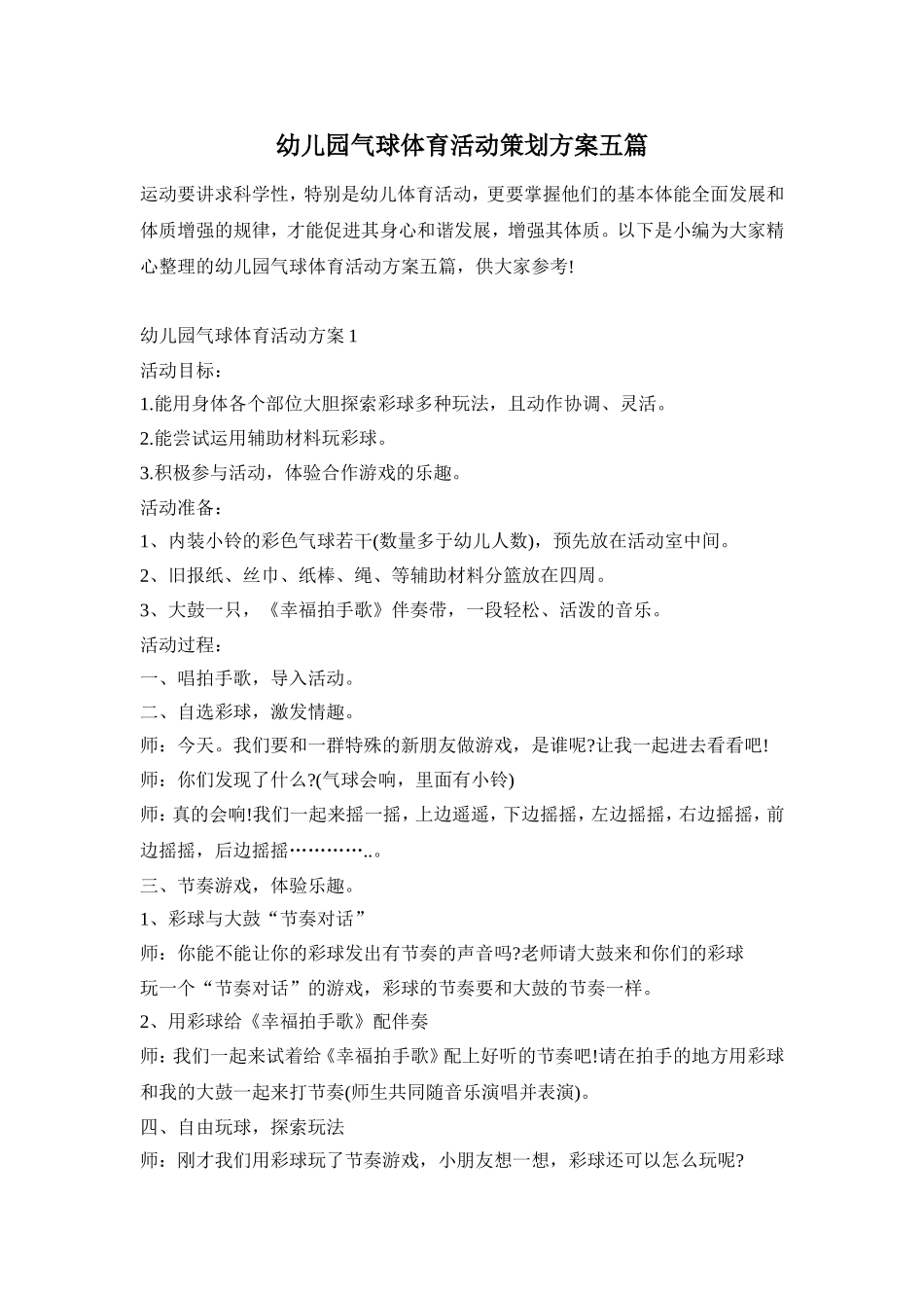 幼儿园气球体育活动策划方案五篇_第1页