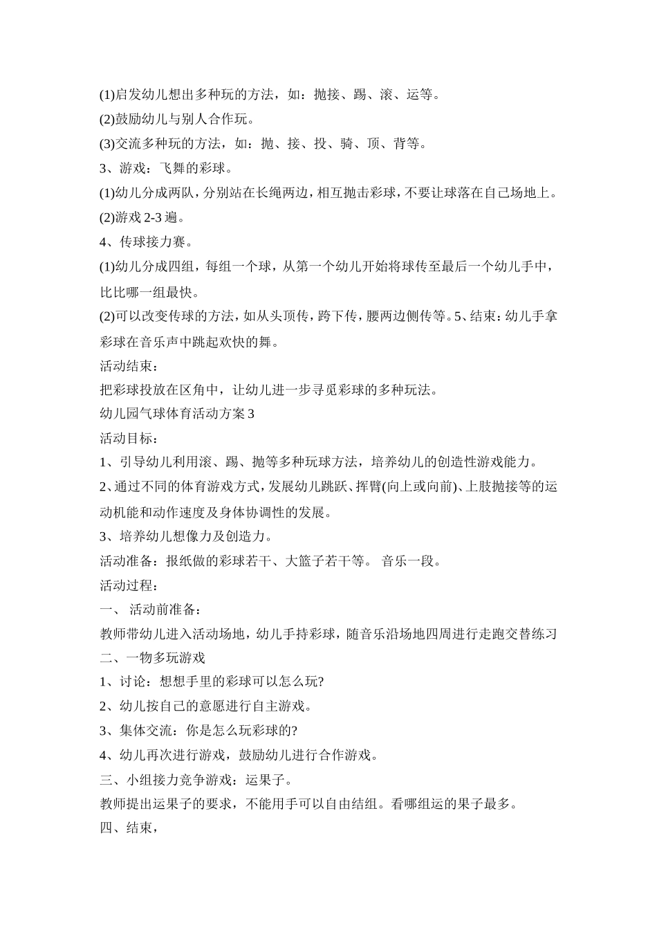 幼儿园气球体育活动策划方案五篇_第3页