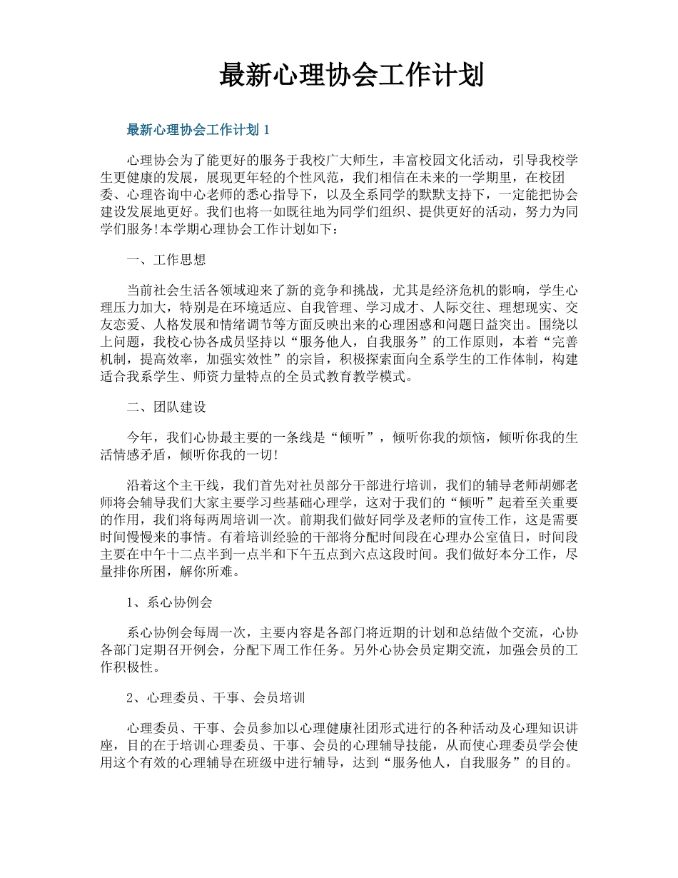 最新心理协会工作计划_第1页