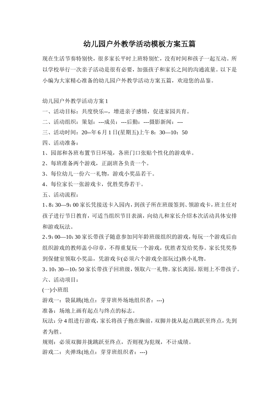 幼儿园户外教学活动模板方案五篇_第1页