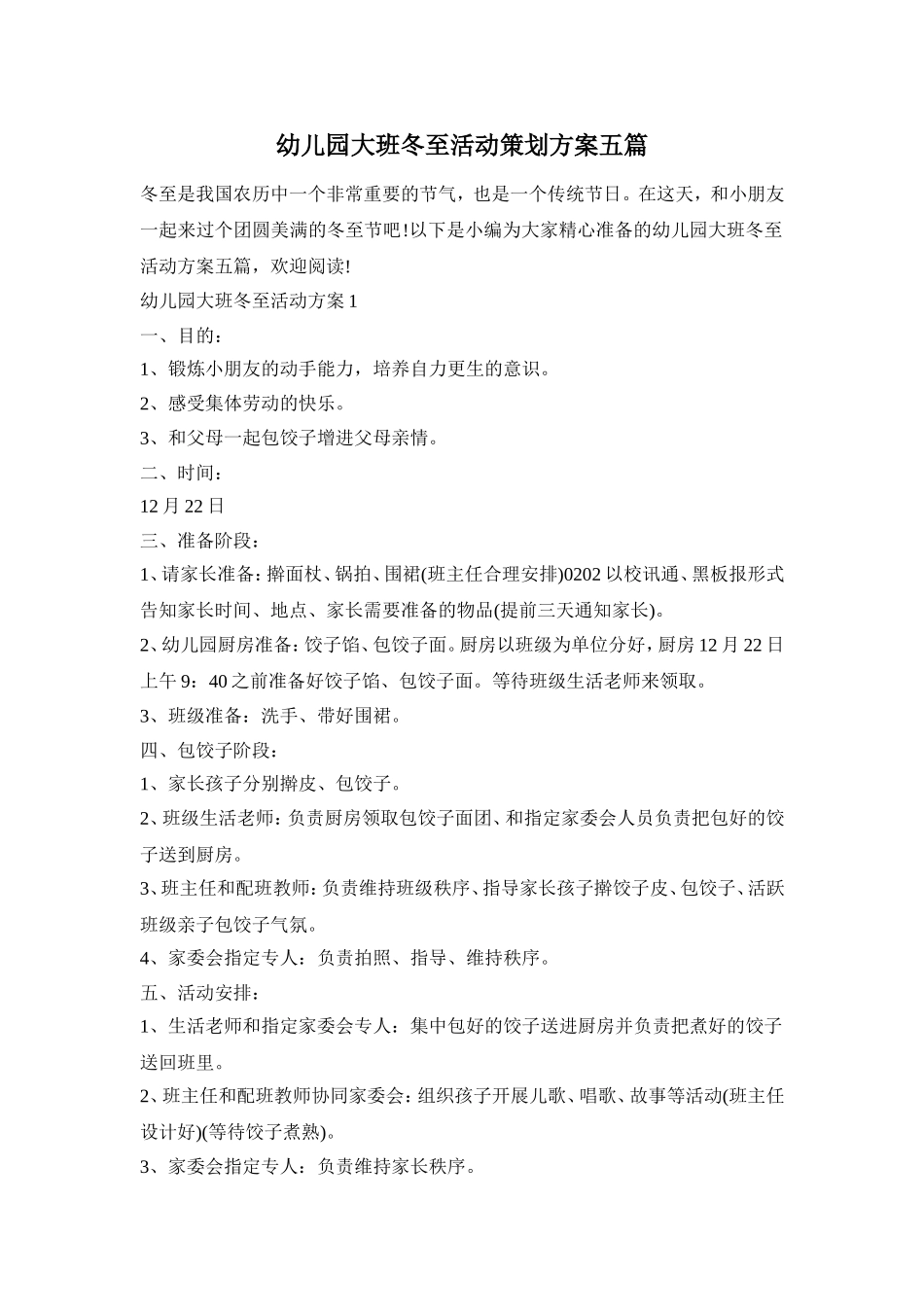 幼儿园大班冬至活动策划方案五篇_第1页