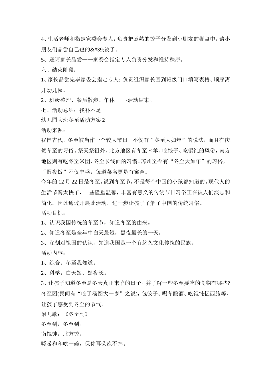 幼儿园大班冬至活动策划方案五篇_第2页