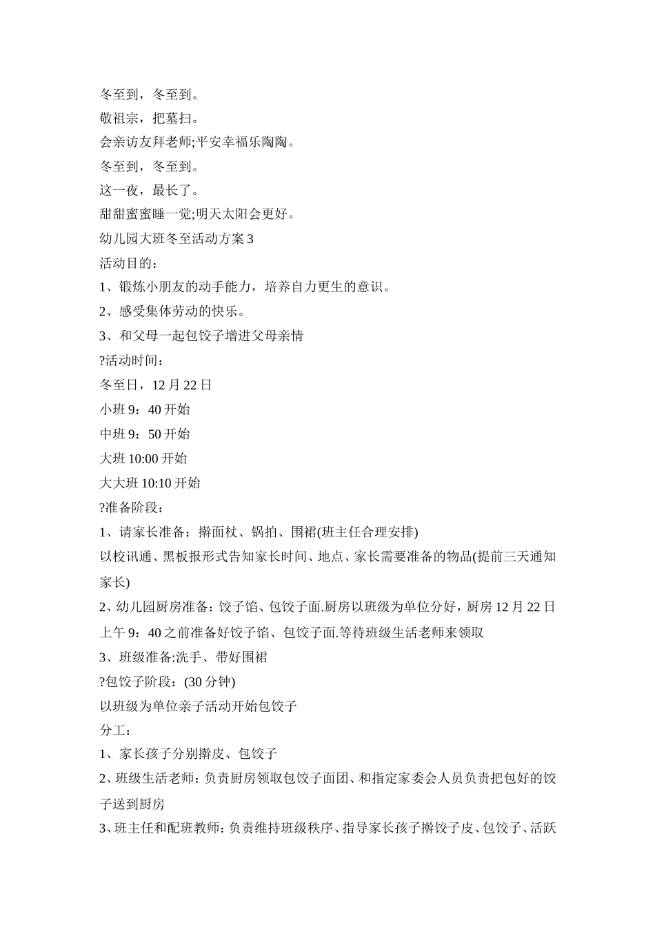 幼儿园大班冬至活动策划方案五篇_第3页