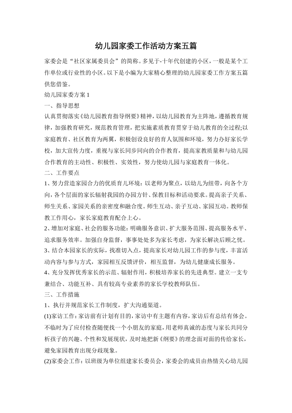 幼儿园家委工作活动方案五篇_第1页