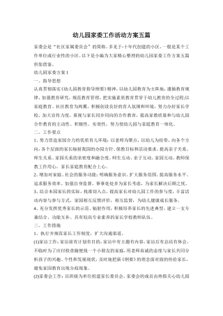 幼儿园家委工作活动方案五篇