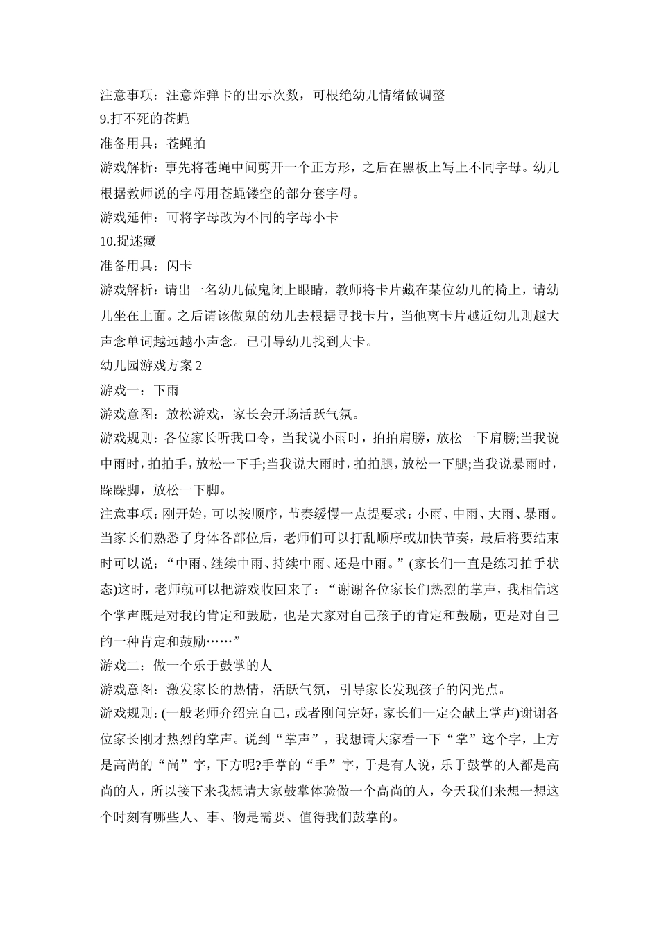 幼儿园集体游戏活动策划方案五篇_第3页