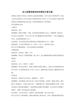 幼儿园集体游戏活动策划方案五篇