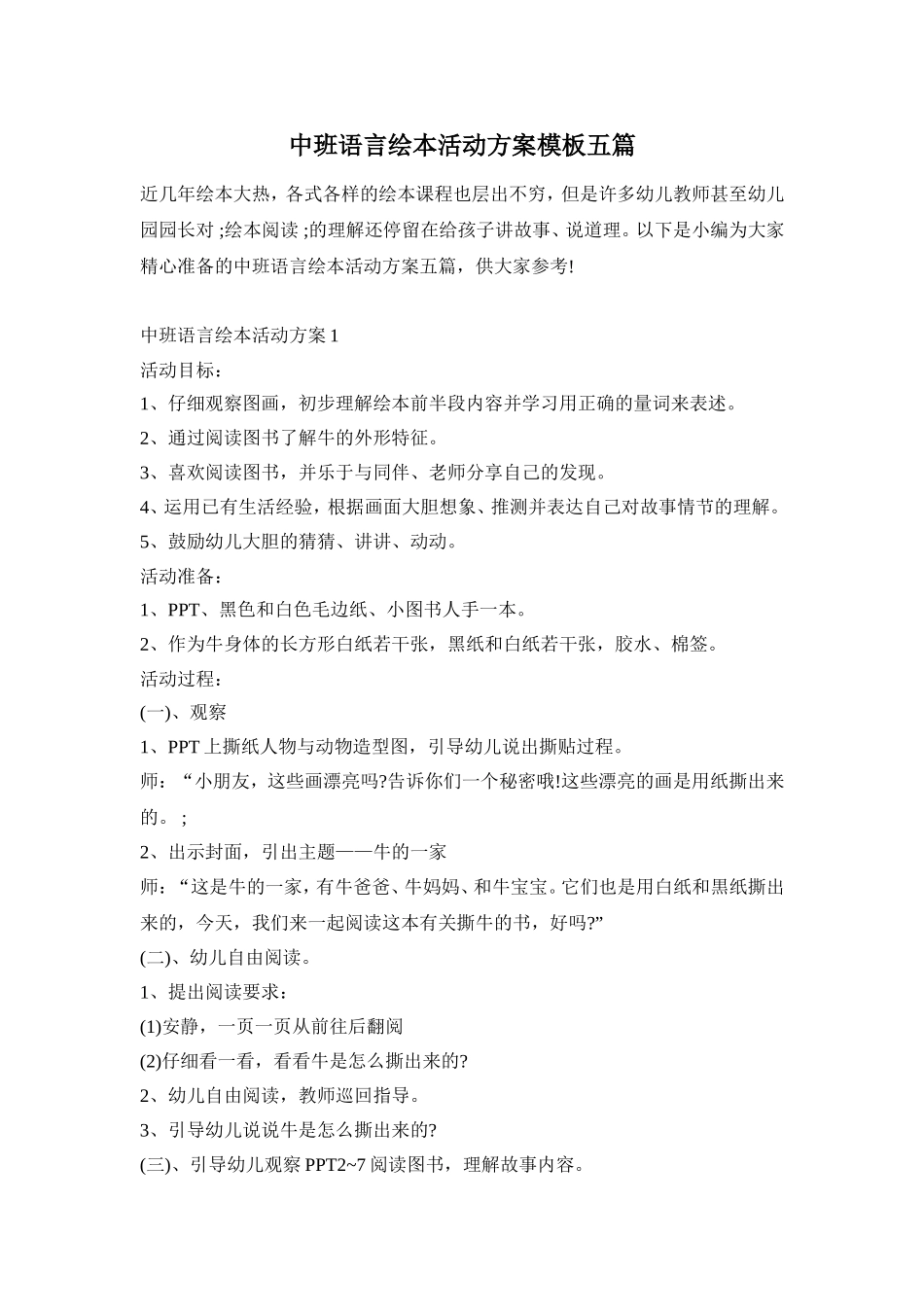 中班语言绘本活动方案模板五篇_第1页