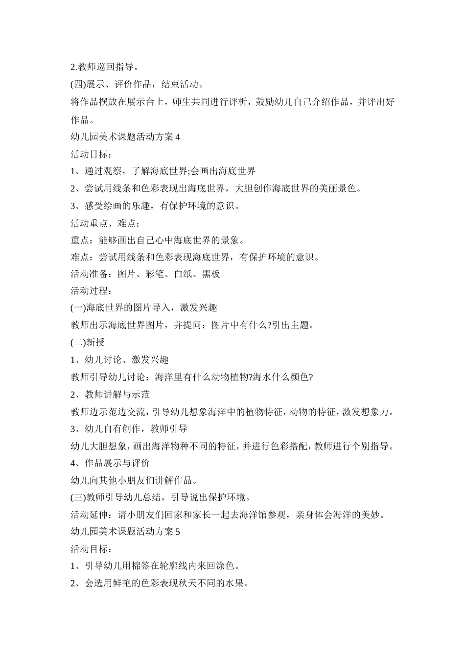 幼儿园美术课题活动策划方案五篇_第3页