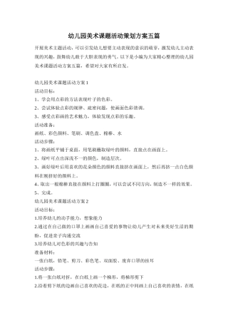 幼儿园美术课题活动策划方案五篇