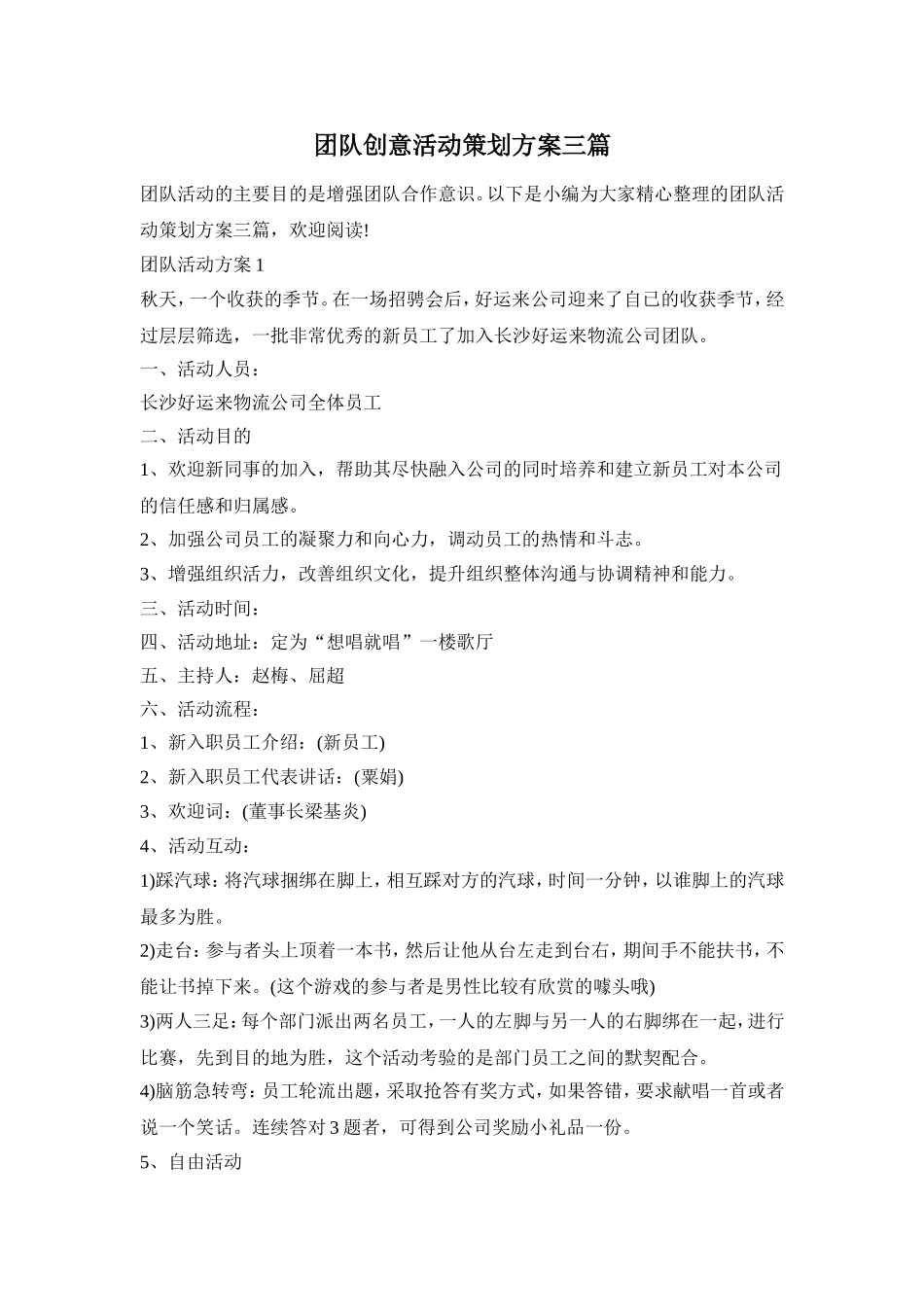 团队创意活动策划方案三篇_第1页