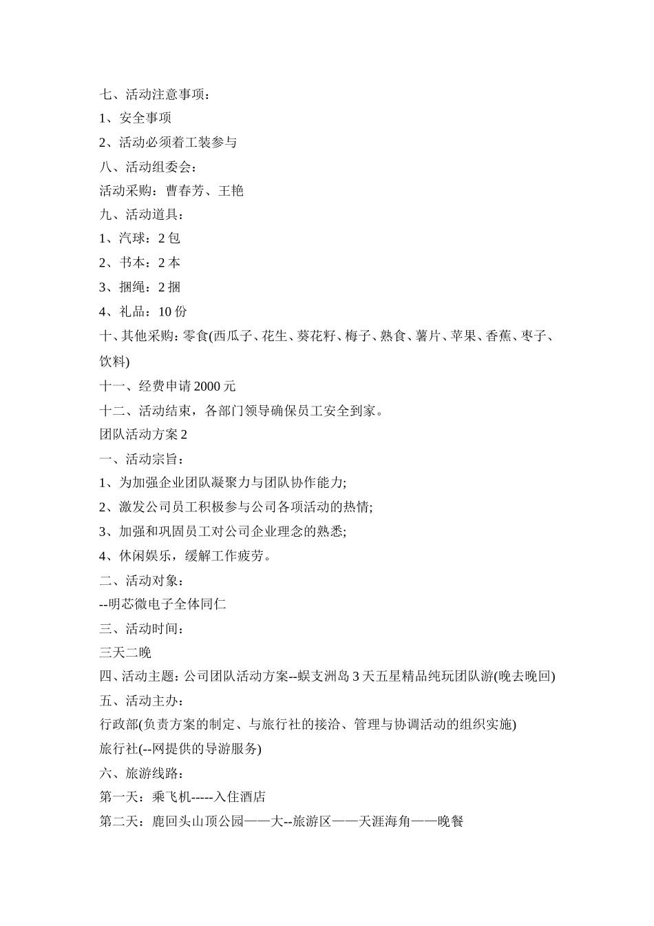 团队创意活动策划方案三篇_第2页