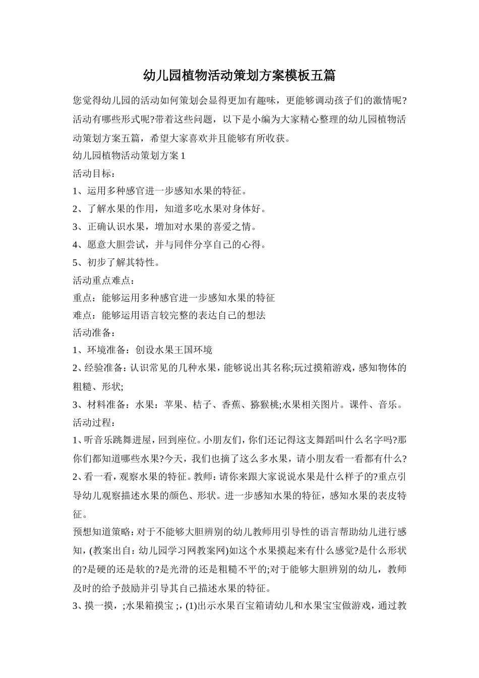 幼儿园植物活动策划方案模板五篇_第1页