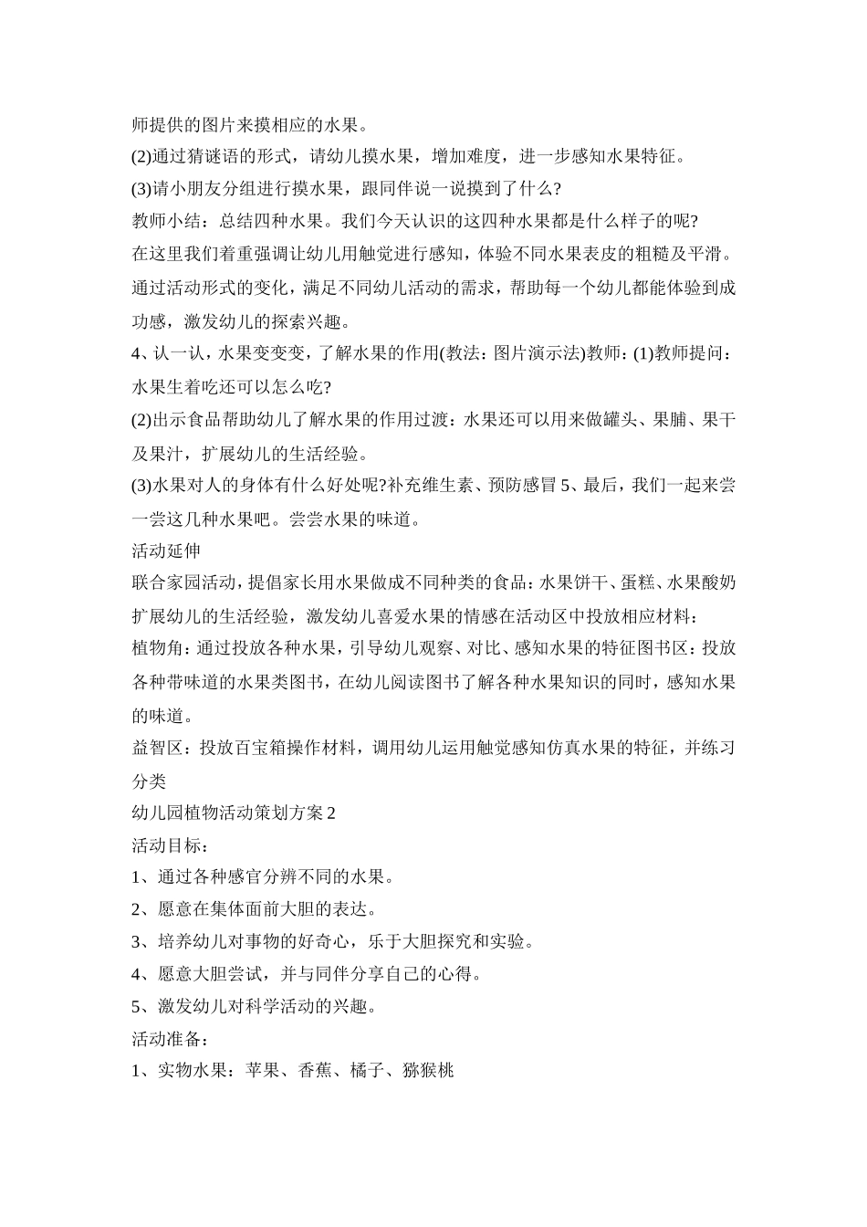幼儿园植物活动策划方案模板五篇_第2页
