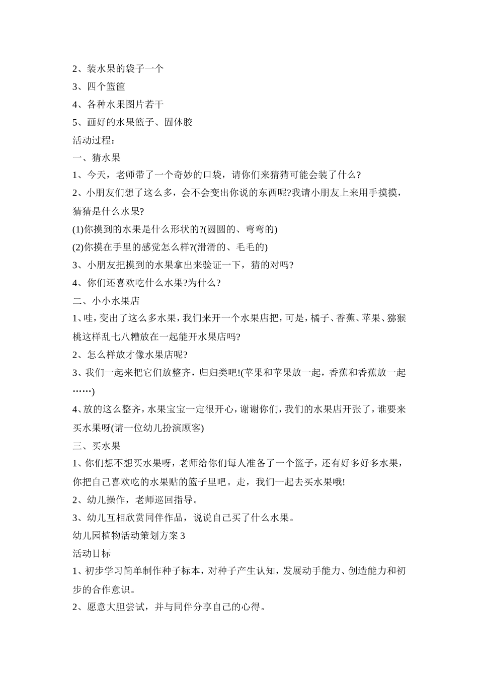 幼儿园植物活动策划方案模板五篇_第3页