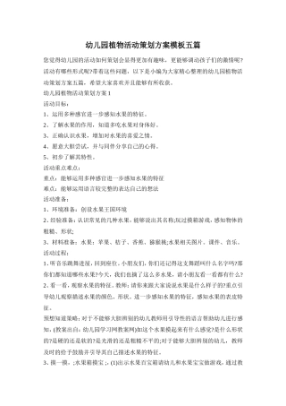 幼儿园植物活动策划方案模板五篇