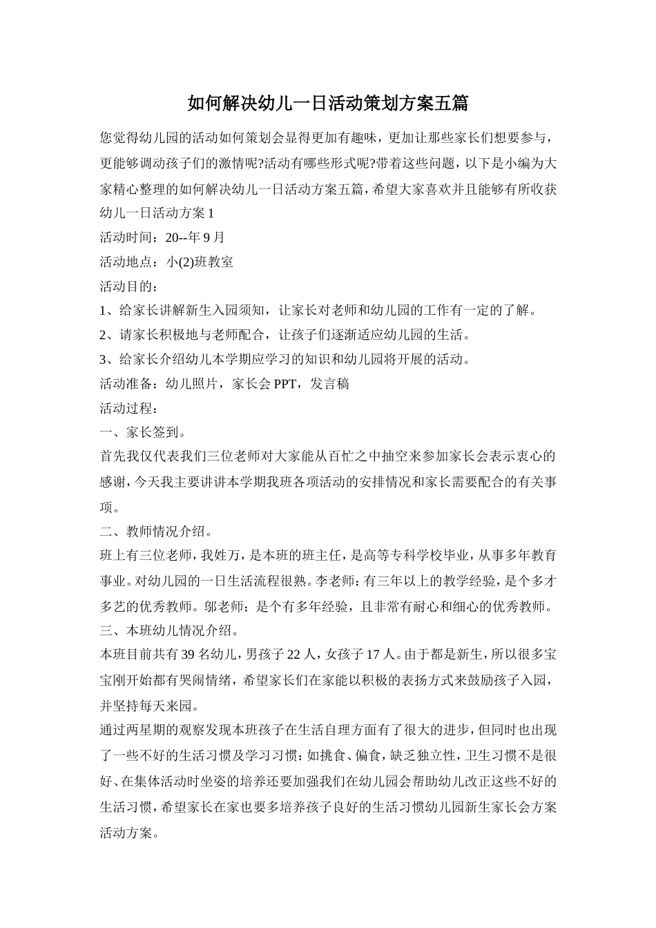 如何解决幼儿一日活动策划方案五篇_第1页