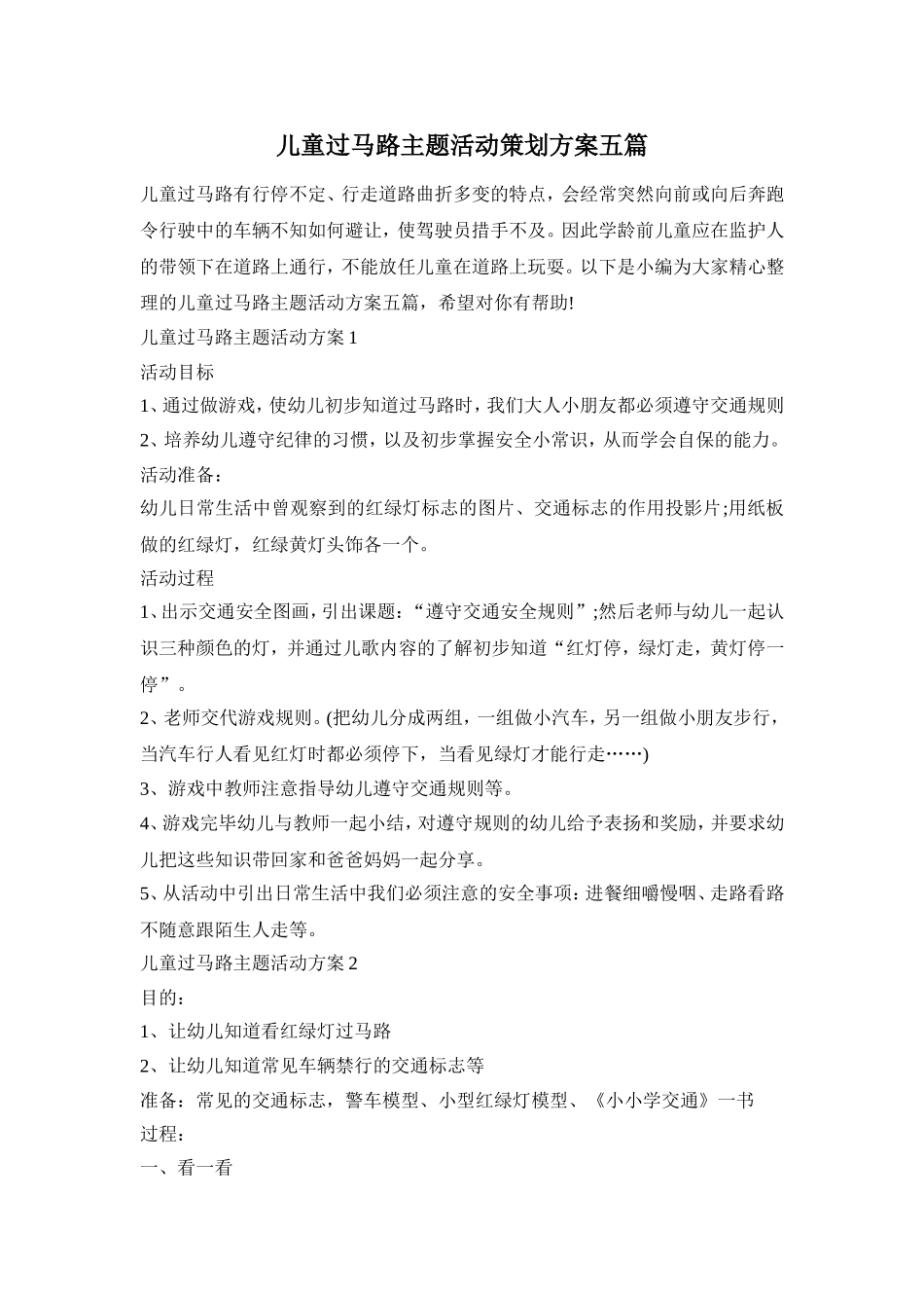 儿童过马路主题活动策划方案五篇_第1页