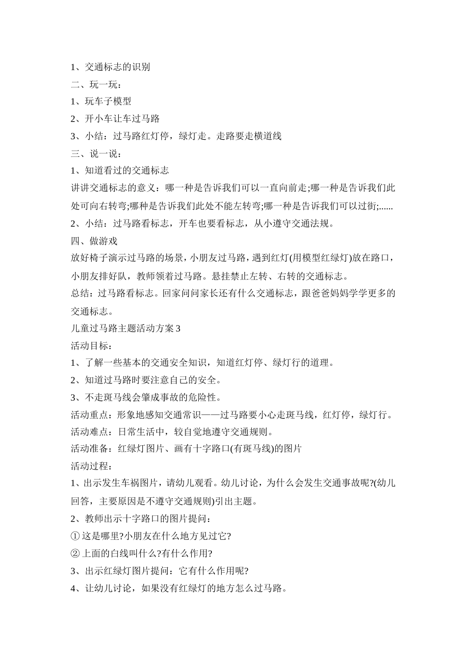 儿童过马路主题活动策划方案五篇_第2页