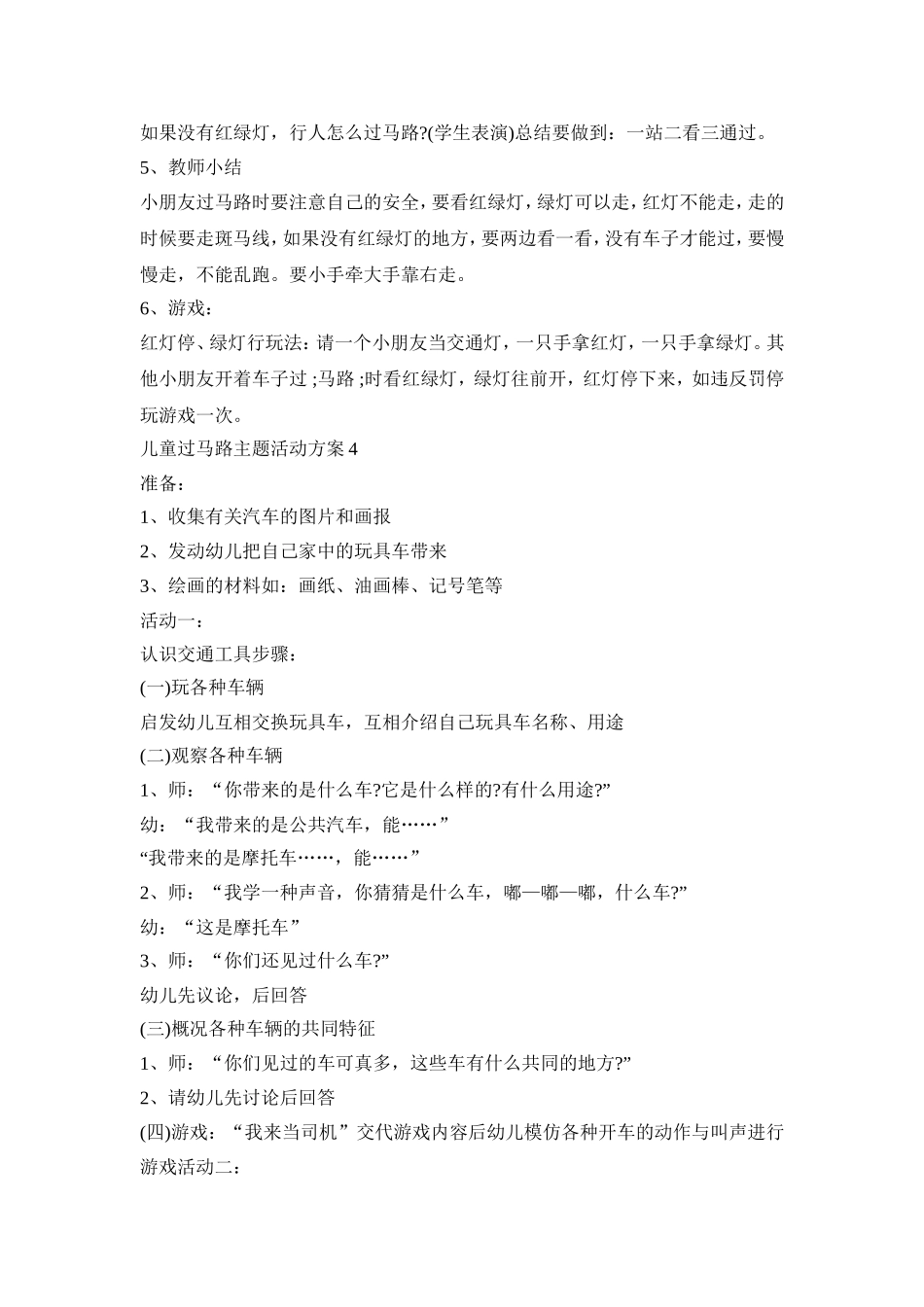 儿童过马路主题活动策划方案五篇_第3页