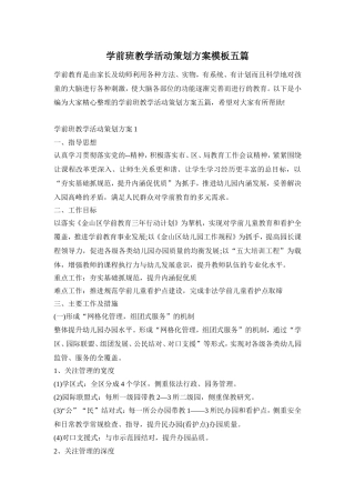 学前班教学活动策划方案模板五篇