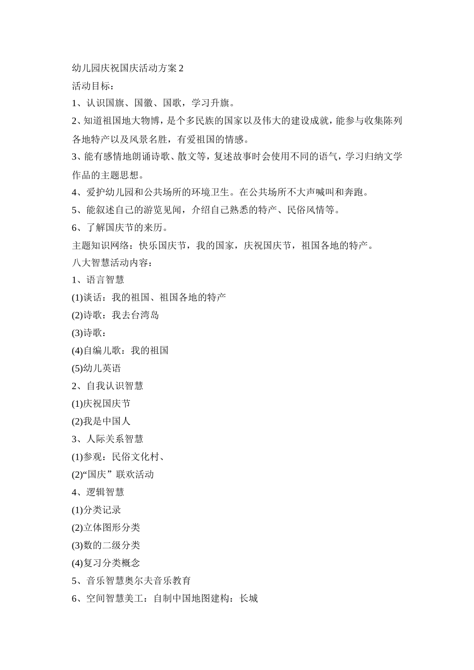幼儿园庆祝国庆活动策划方案五篇_第2页