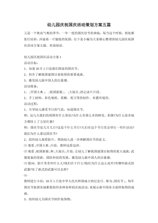 幼儿园庆祝国庆活动策划方案五篇