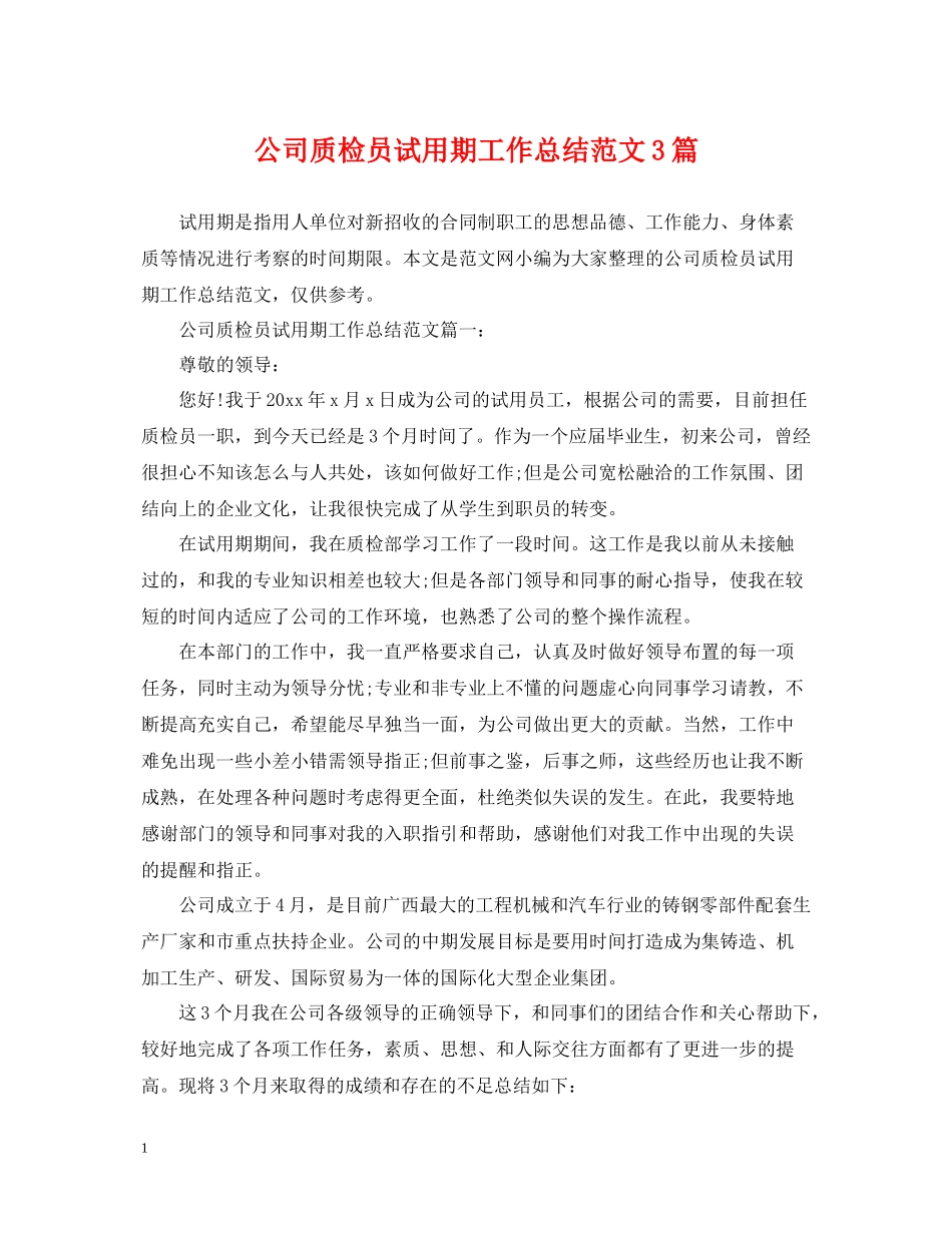 公司质检员试用期工作总结范文3篇_第1页