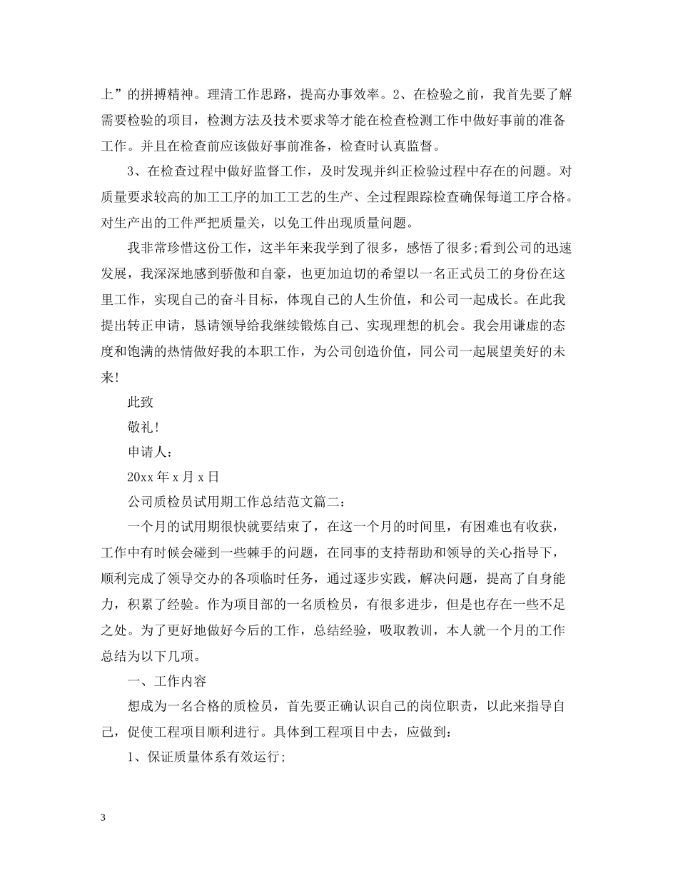 公司质检员试用期工作总结范文3篇_第3页
