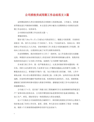 公司质检员试用期工作总结范文3篇