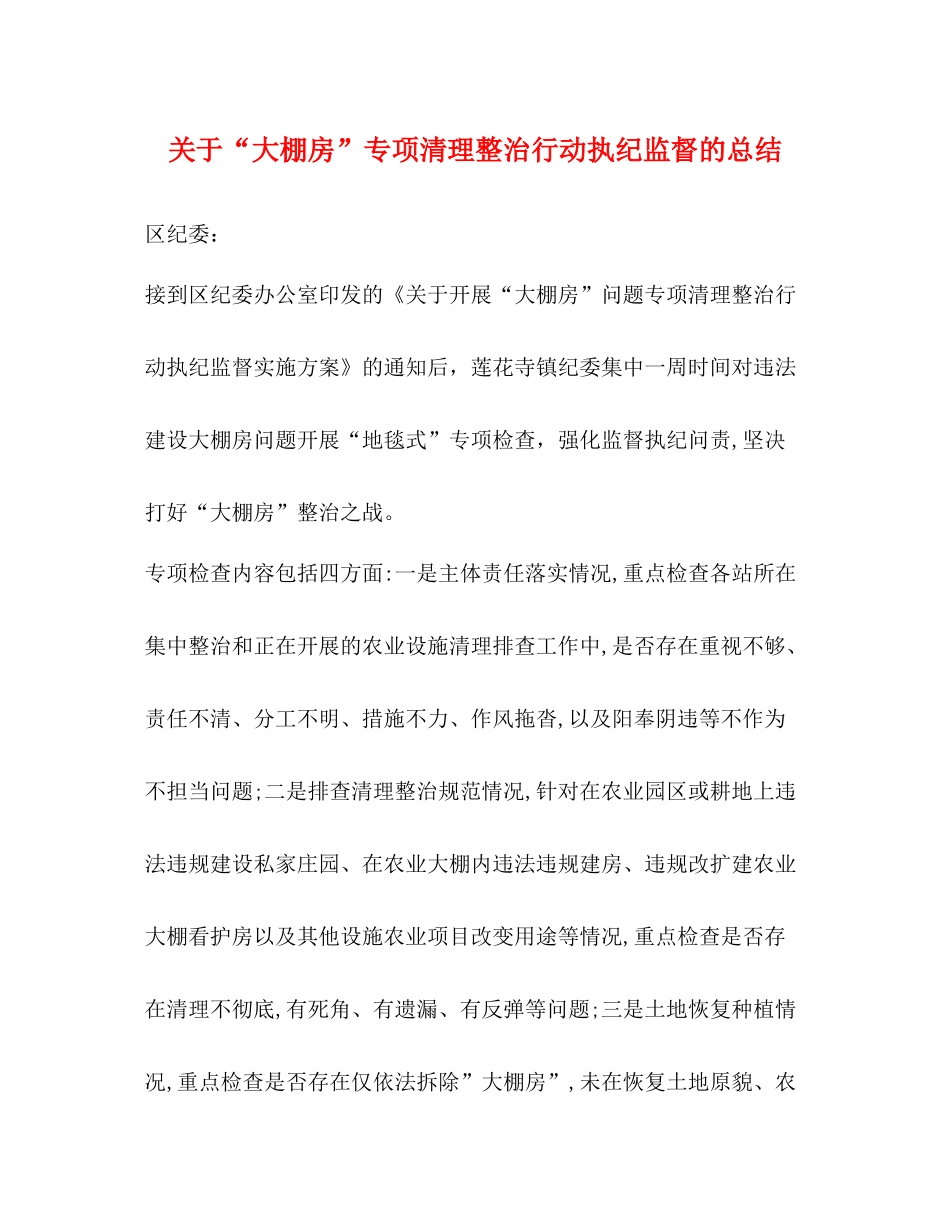 关于大棚房专项清理整治行动执纪监督的总结_第1页