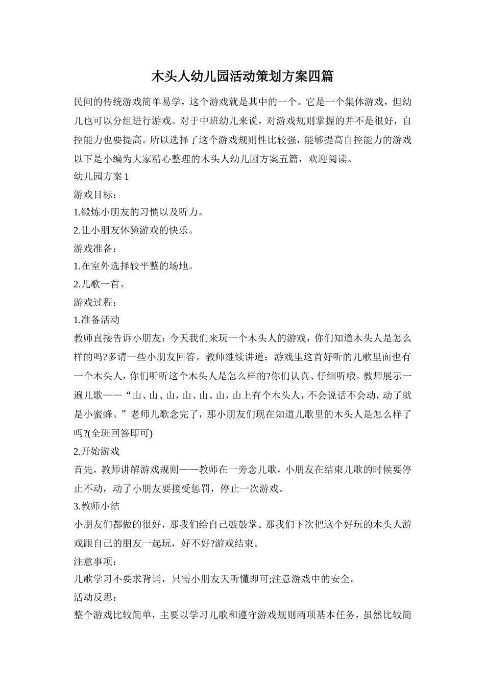 木头人幼儿园活动策划方案四篇_第1页