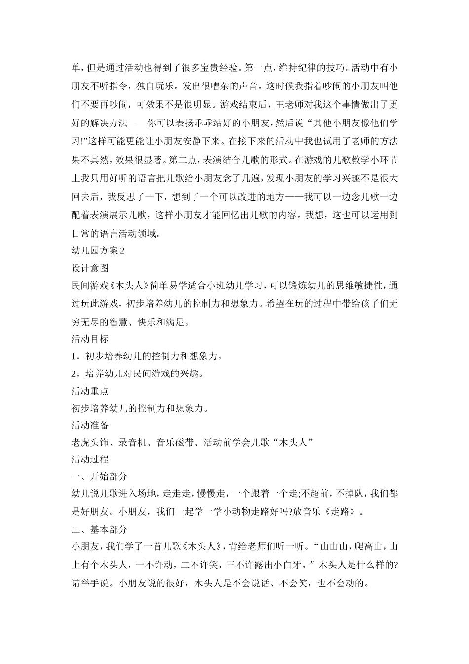木头人幼儿园活动策划方案四篇_第2页