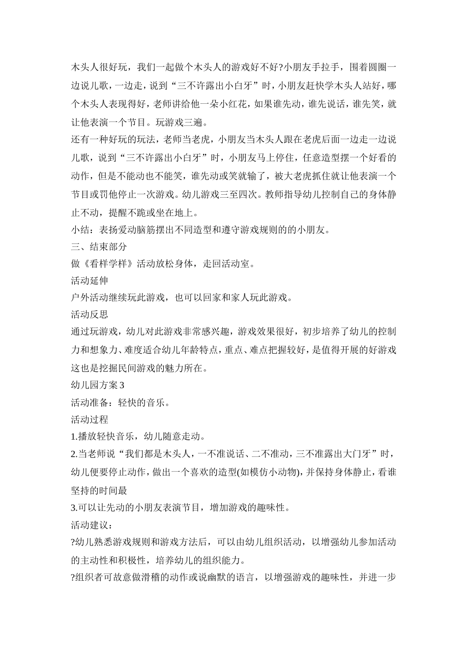 木头人幼儿园活动策划方案四篇_第3页