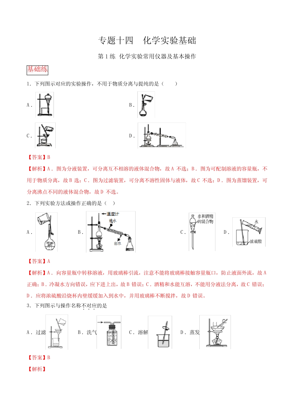 89.专题十四第1练 化学实验常用仪器及基本操作-2021高考化学选择题常考..._第1页