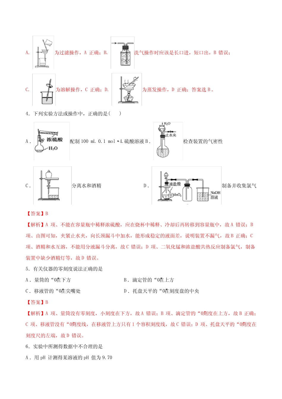 89.专题十四第1练 化学实验常用仪器及基本操作-2021高考化学选择题常考..._第2页