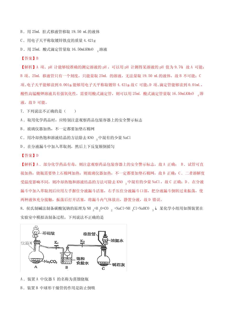 89.专题十四第1练 化学实验常用仪器及基本操作-2021高考化学选择题常考..._第3页