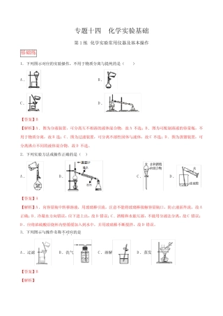 89.专题十四第1练 化学实验常用仪器及基本操作-2021高考化学选择题常考...