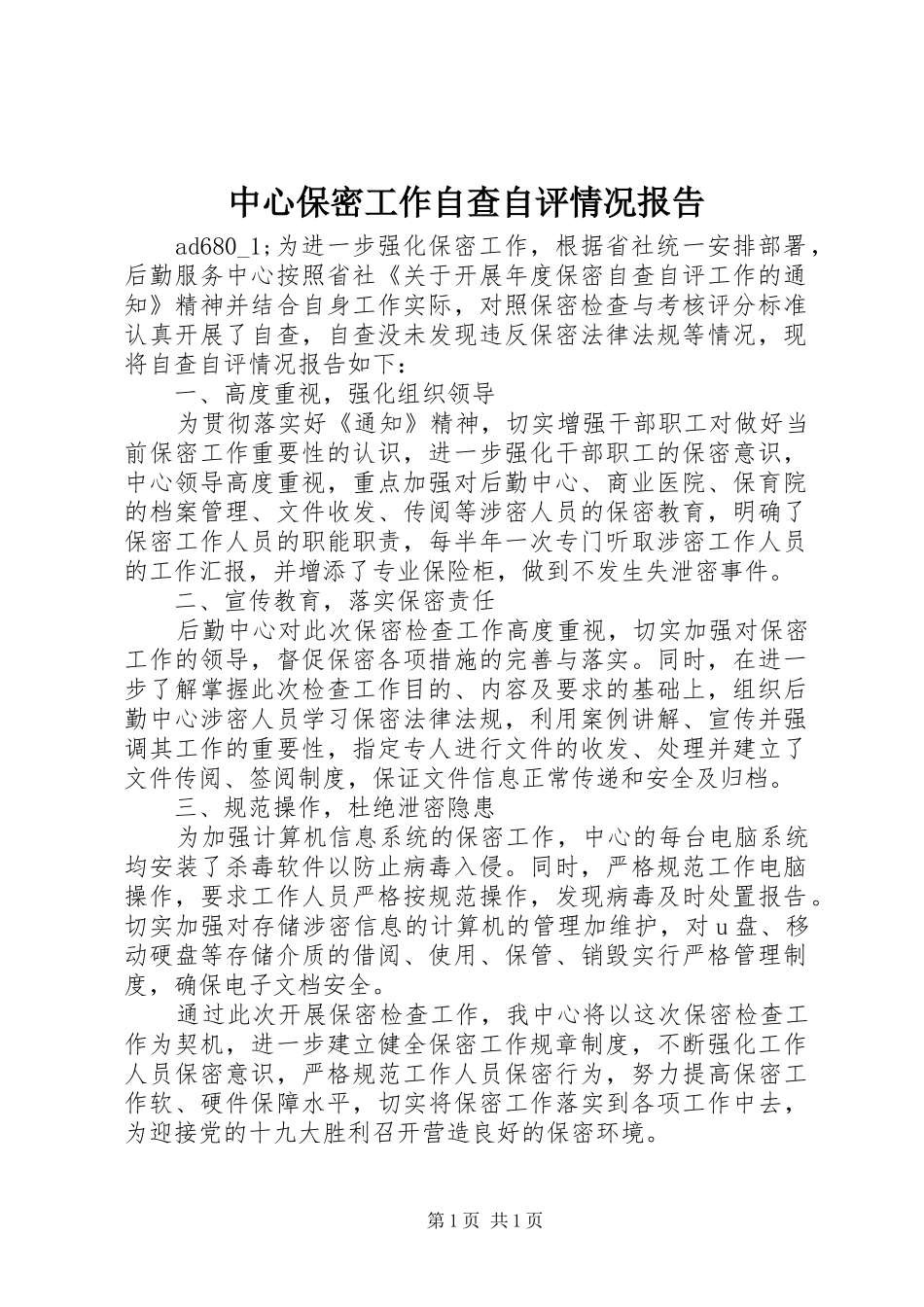 中心保密工作自查自评情况报告_第1页
