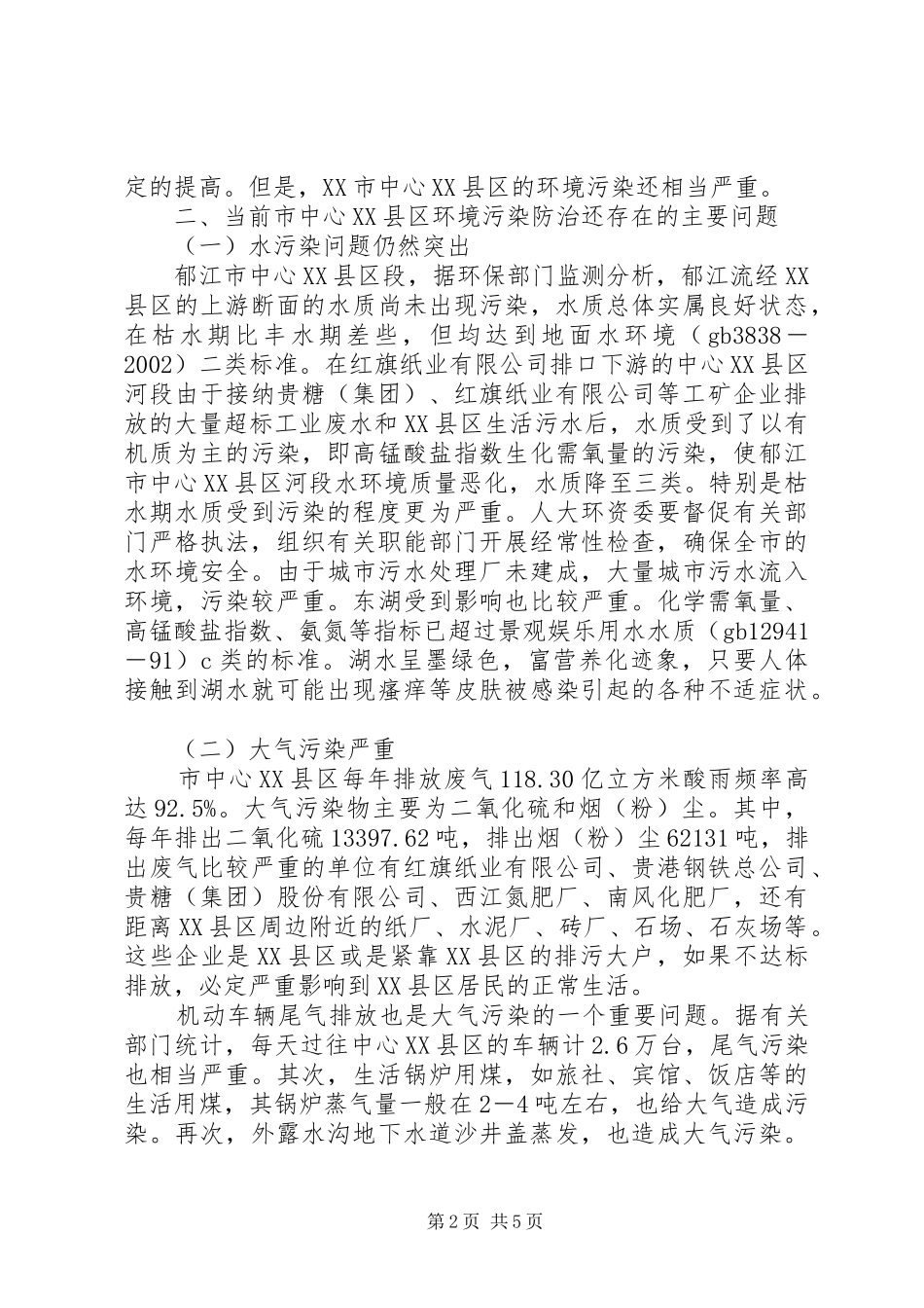 中心XX县区环境污染调研报告_第2页