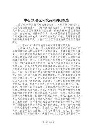 中心XX县区环境污染调研报告