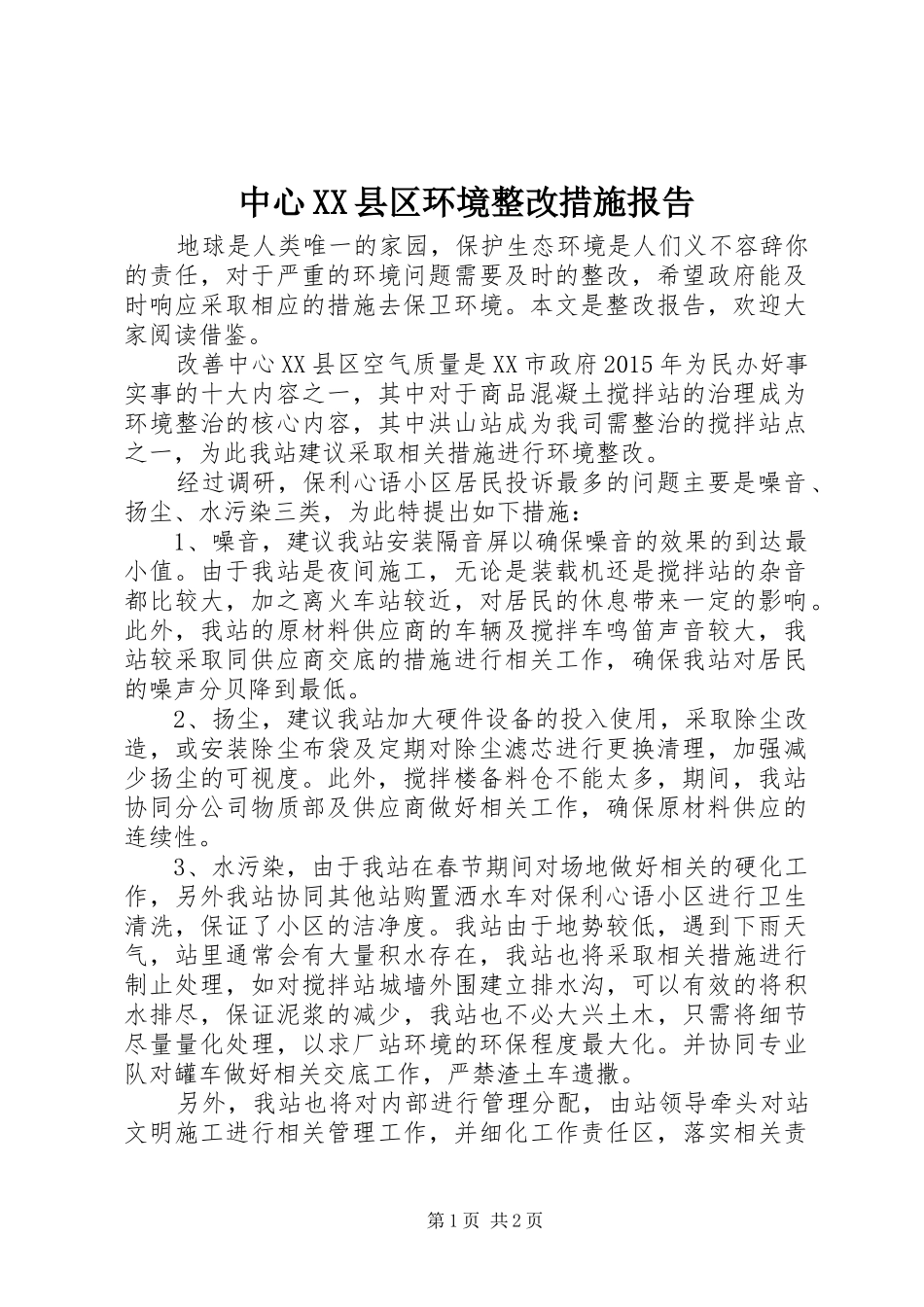 中心XX县区环境整改措施报告_第1页