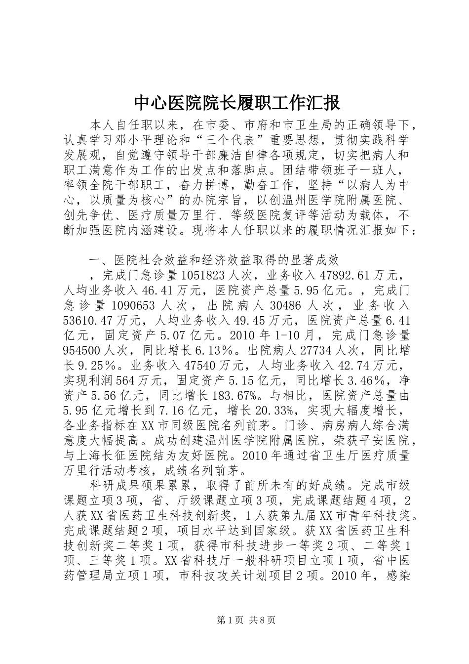 中心医院院长履职工作汇报_第1页