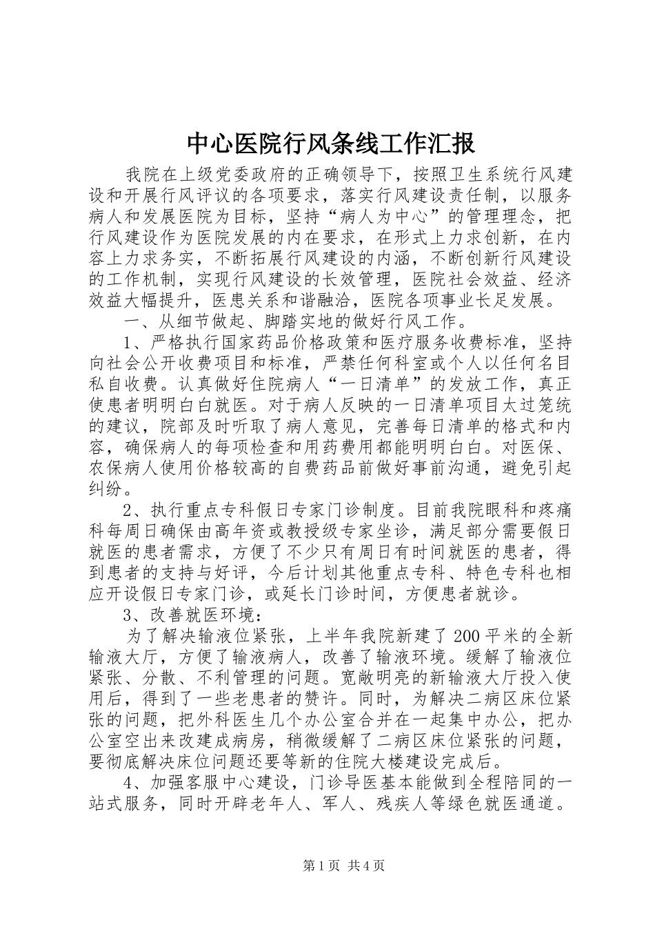 中心医院行风条线工作汇报_第1页
