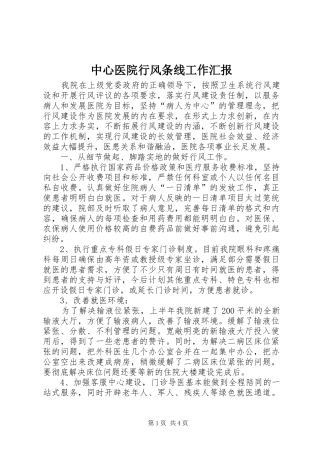 中心医院行风条线工作汇报
