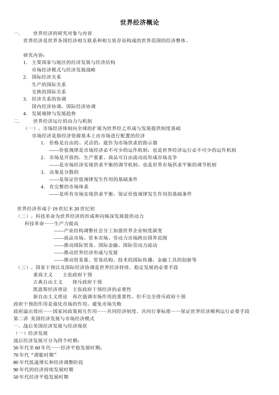 世界经济概论笔记整理_第1页
